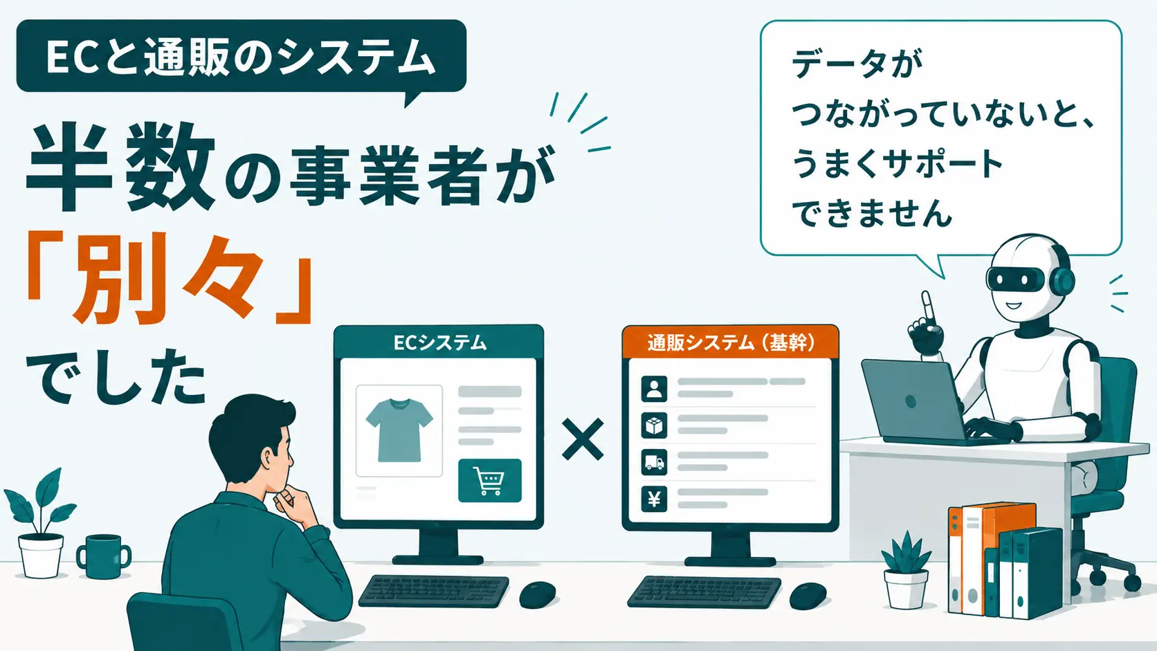 ECと通販のシステム、半数の事業者が「別々」でした。