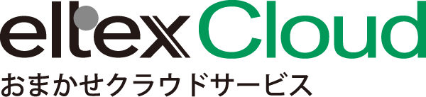 eltexCloud おまかせクラウドサービス