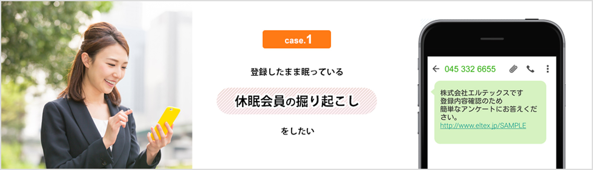case.1 登録したまま眠っている休眠会員の掘り起こしをしたい