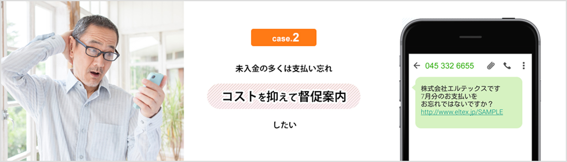 case.2 未入金の多くは支払い忘れ コストを抑えて督促案内したい