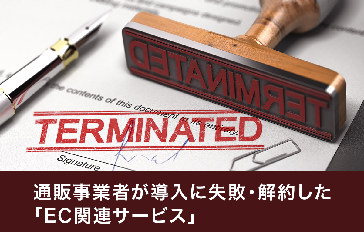 通販事業者がさじを投げた！？「使えない」EC関連サービス