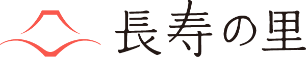 長寿の里ロゴ