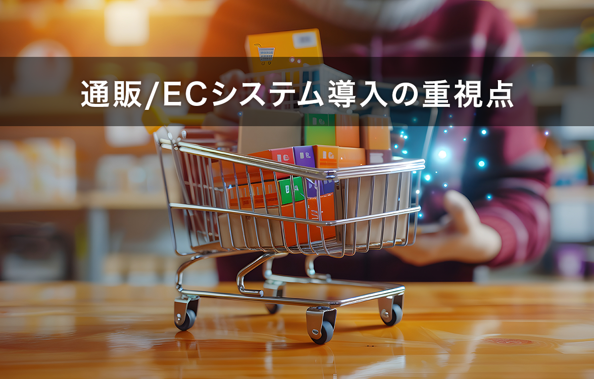 通販事業者に聞いた通販/ECシステム導入の重視点