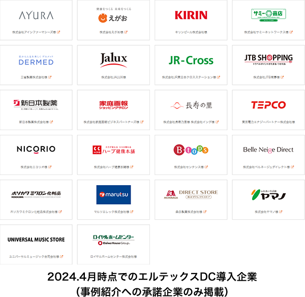 2024.4月時点でのエルテックスDC導入企業（事例紹介への承諾企業のみ掲載）
