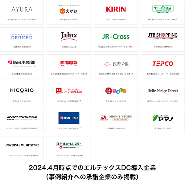 2024.4月時点でのエルテックスDC導入企業（事例紹介への承諾企業のみ掲載）