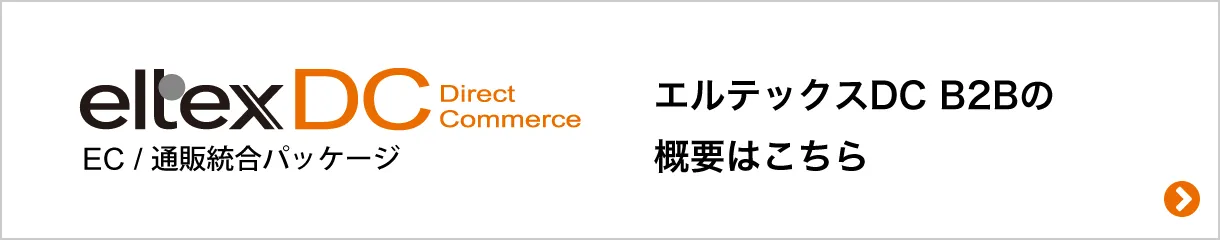 エルテックスDC B2Bの概要はこちら