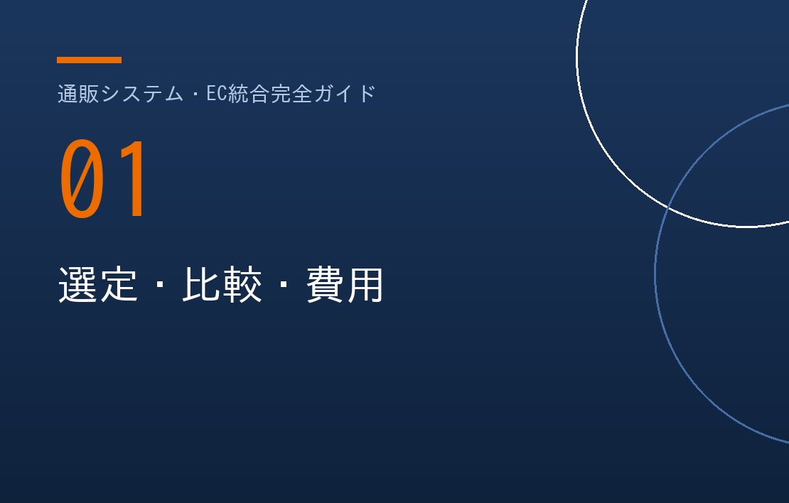 通販システムの選び方