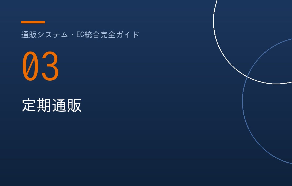 定期通販に強い通販システムとは