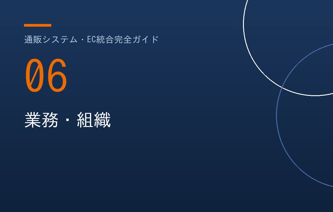通販業務の兼務課題
