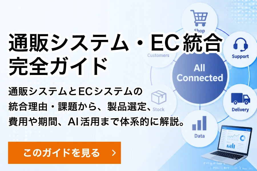 通販システム・EC統合完全ガイド｜体系的にみる