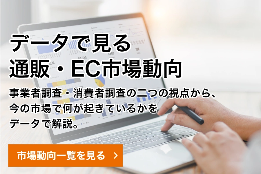 データで見る通販・EC市場動向｜事業者調査・消費者調査から